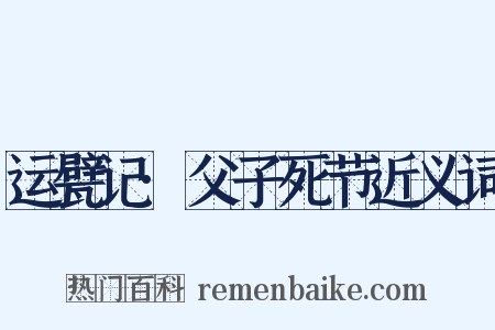 运甓记·父子死节近义词是什么意思的图片